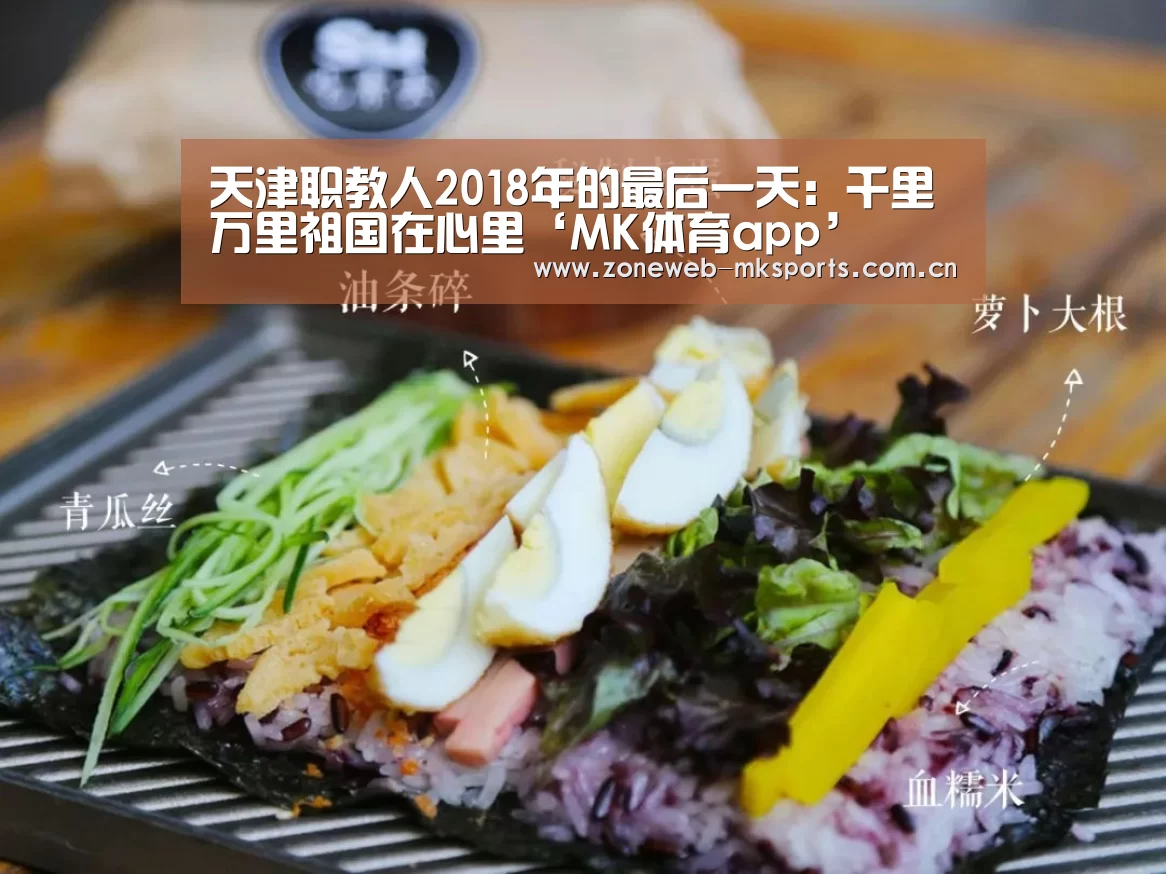 天津职教人2018年的最后一天:千里万里祖国在心里‘MK体育app’(图3) MK体育官方网站