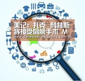 美记：扎克-科林斯将接受肩膀手术_MK体育(图4)