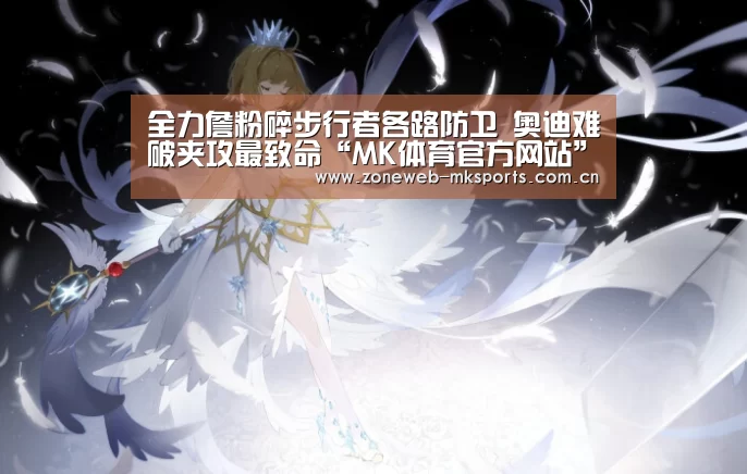 全力詹粉碎步行者各路防卫 奥迪难破夹攻最致命“MK体育官方网站”(图1) MK体育app