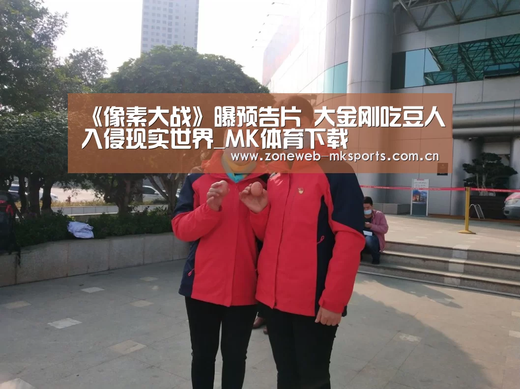 《像素大战》曝预告片 大金刚吃豆人入侵现实世界_MK体育下载(图1) MK体育官方网站