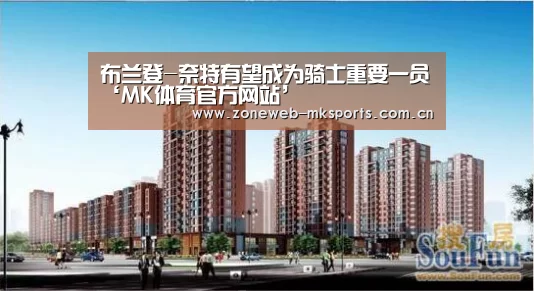 布兰登-奈特有望成为骑士重要一员‘MK体育官方网站’(图1)