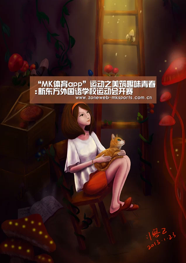 “MK体育app”运动之美筑趣味青春:新东方外国语学校运动会开赛(图1)