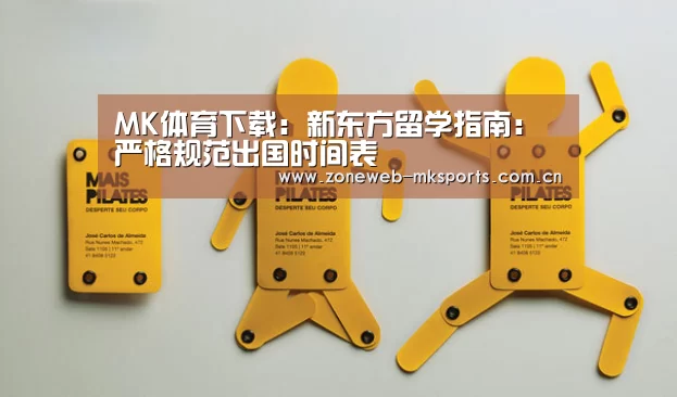 MK体育下载:新东方留学指南:严格规范出国时间表(图3) MK体育