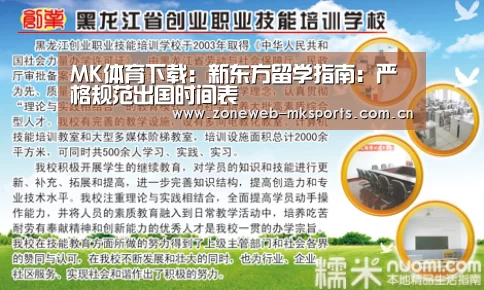MK体育下载:新东方留学指南:严格规范出国时间表(图1) MK体育下载