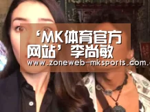 ‘MK体育官方网站’李尚敏方面被起诉诈骗 公司回应:完全不是事实(图1) MK体育