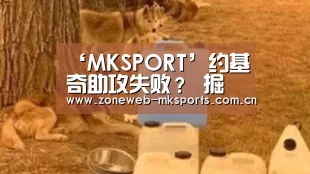 ‘MKSPORT’约基奇助攻失败? 掘金终于打败爵士(图3) ‘MKSPORT’约基奇助攻失败? 掘金终于打败爵士(图3)