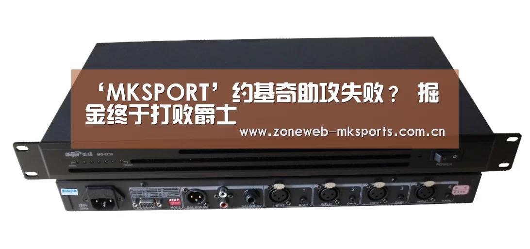 ‘MKSPORT’约基奇助攻失败? 掘金终于打败爵士(图1) MK体育下载
