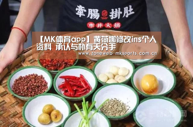 【MK体育app】黄荷娜修改ins个人资料 承认与朴有天分手(图2) MK体育