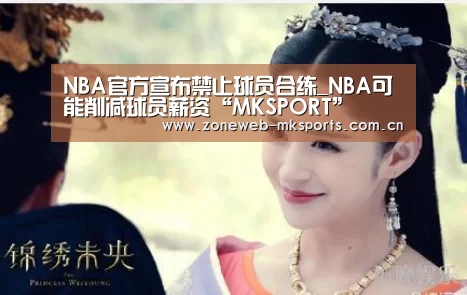 NBA官方宣布禁止球员合练_NBA可能削减球员薪资“MKSPORT”(图1) MK体育