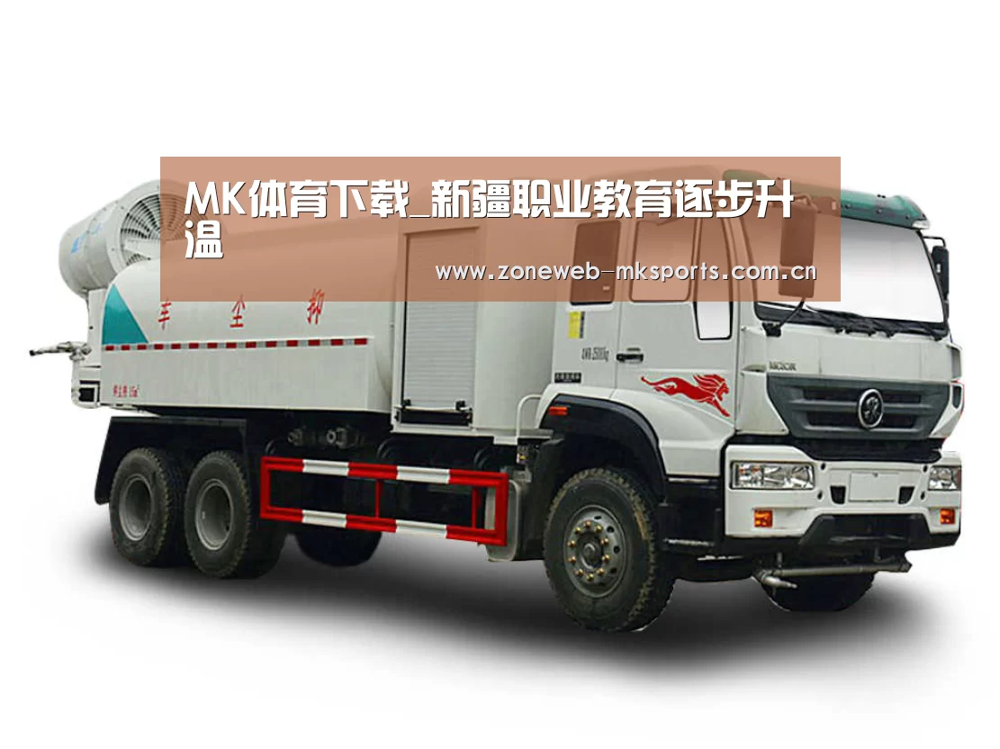 MK体育下载_新疆职业教育逐步升温(图1) MK体育下载