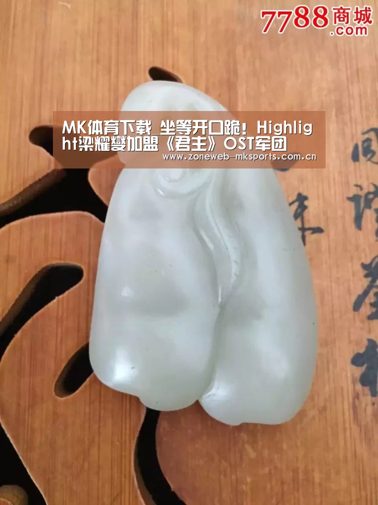 MK体育下载_坐等开口跪！Highlight梁耀燮加盟《君主》OST军团(图1)