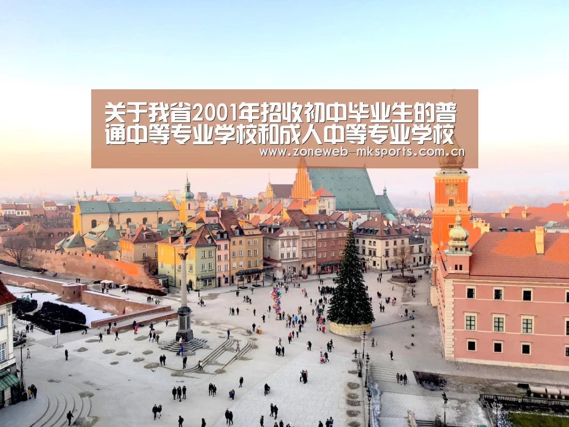 关于我省2001年招收初中毕业生的普通中等专业学校和成人中等专业学校录取新生工作的通知-MK体育官方网站(图1) 关于我省2001年招收初中毕业生的普通中等专业学校和成人中等专业学校录取新生工作的通知-MK体育官方网站(图1)