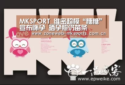 MKSPORT_维密超模“糖糖”宣布怀孕 晒孕照仍苗条(图1)
