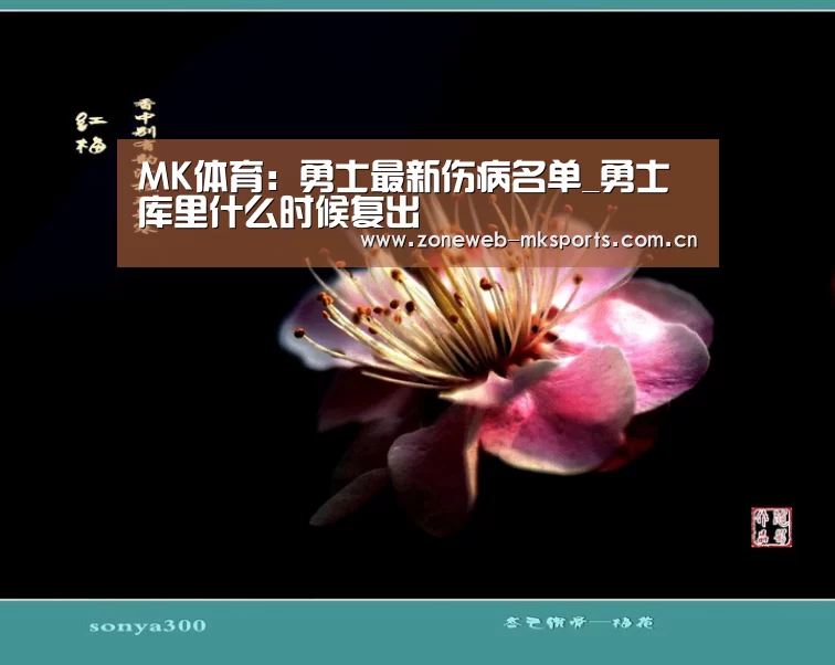 MK体育：勇士最新伤病名单_勇士库里什么时候复出(图3)